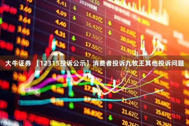 大牛证券 【12315投诉公示】消费者投诉九牧王其他投诉问题