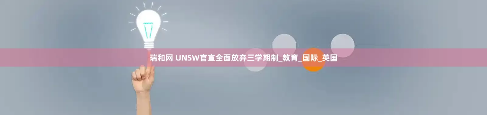 瑞和网 UNSW官宣全面放弃三学期制_教育_国际_英国