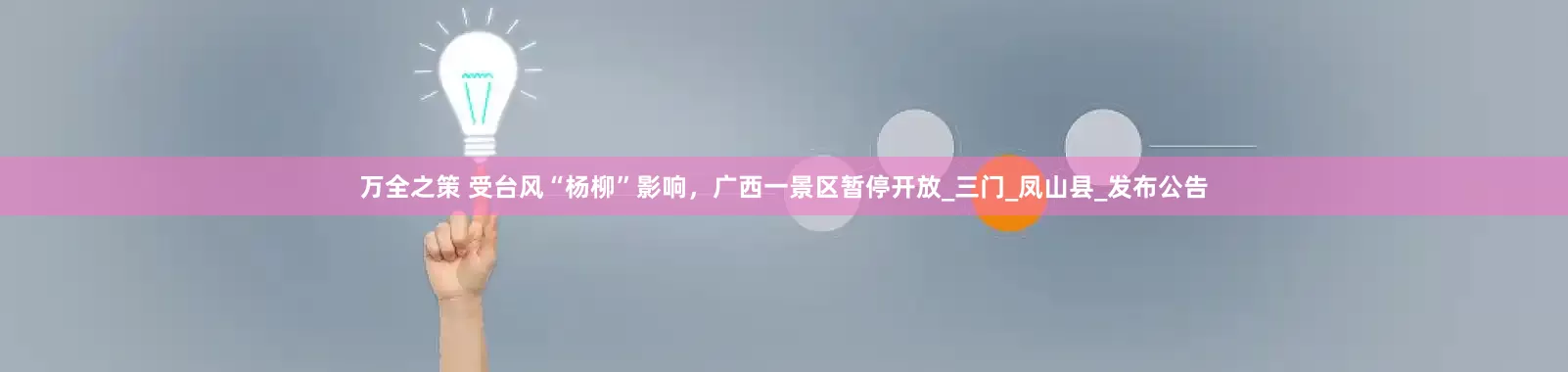万全之策 受台风“杨柳”影响，广西一景区暂停开放_三门_凤山县_发布公告