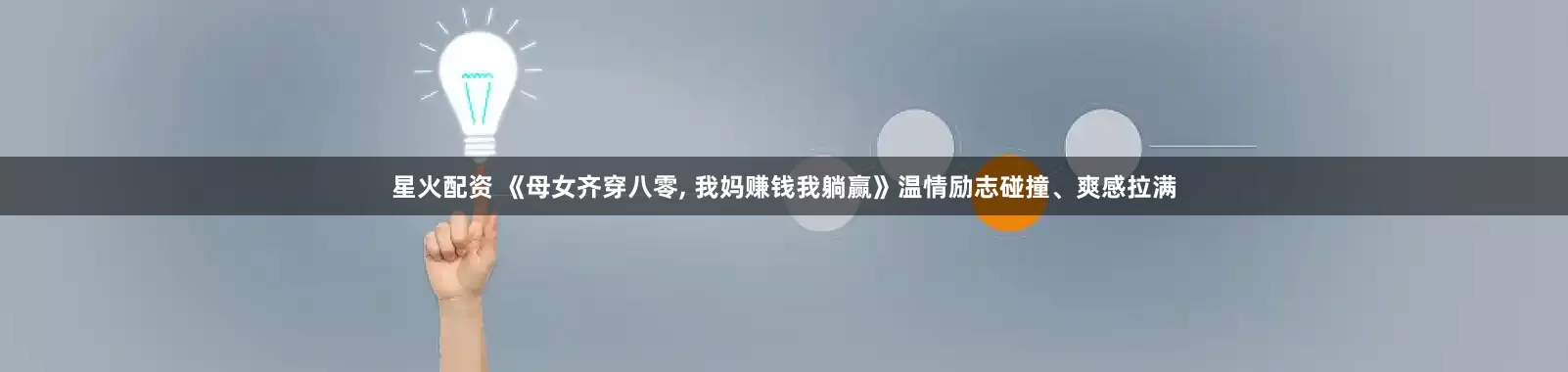 星火配资 《母女齐穿八零, 我妈赚钱我躺赢》温情励志碰撞、爽感拉满